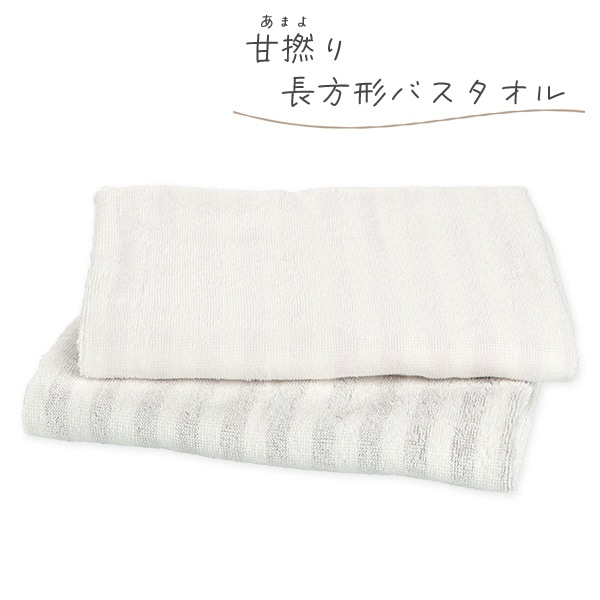 甘撚り長方形バスタオル（ストライプ）