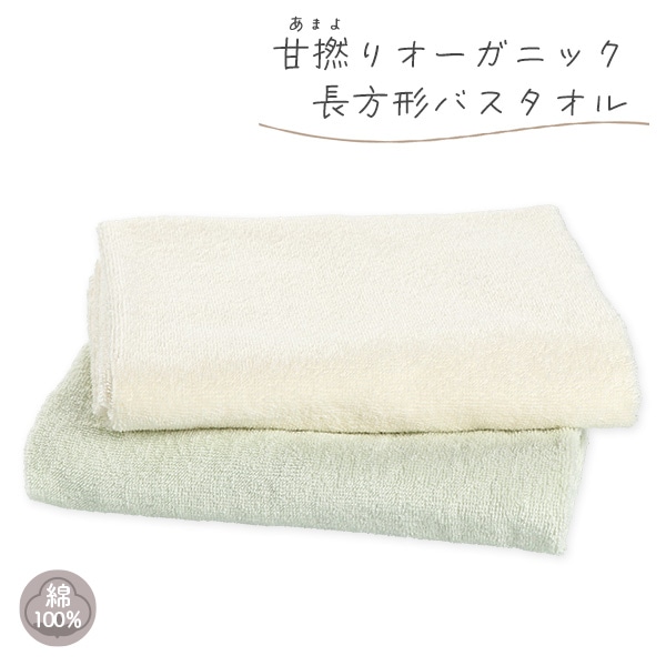 甘撚りオーガニック長方形バスタオル（無地）