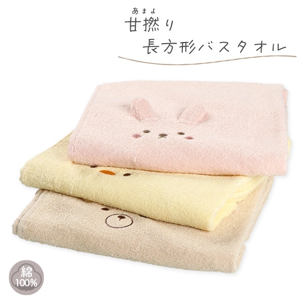 甘撚り長方形バスタオル（アニマルフェイス刺繍）