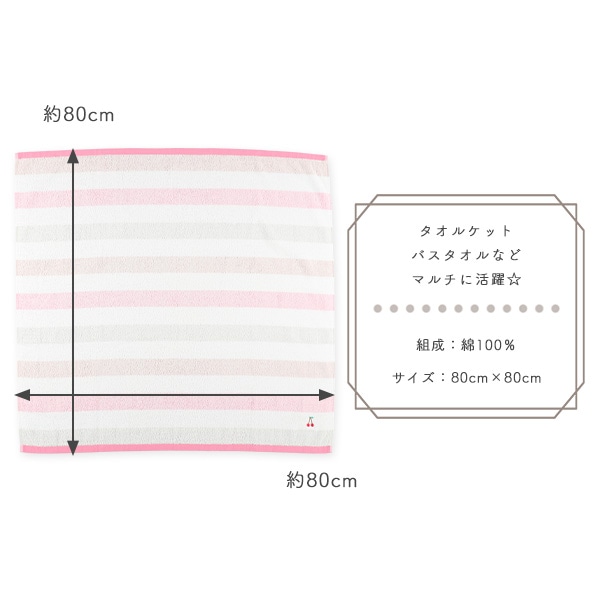 刺繍入り正方形バスタオルボーダー（ピンク・ブルー）