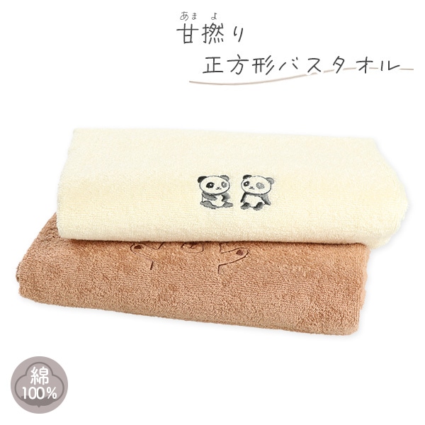 正方形バスタオル（パンダ・くま刺繍）