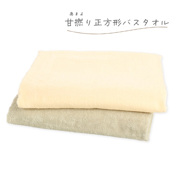 甘撚り正方形バスタオル（カラー無地）