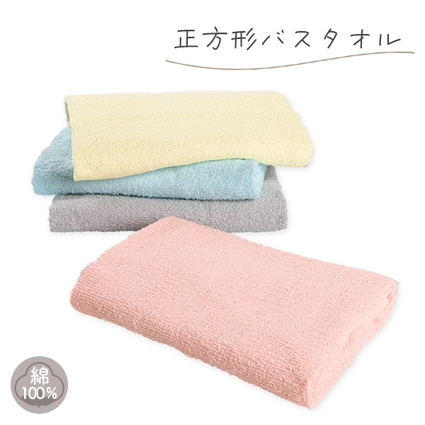 正方形バスタオル（無地）