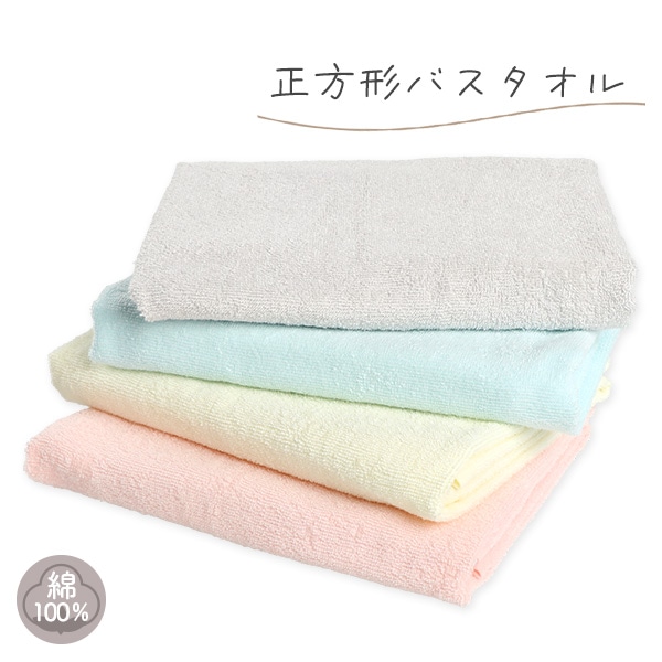 正方形バスタオル（無地）