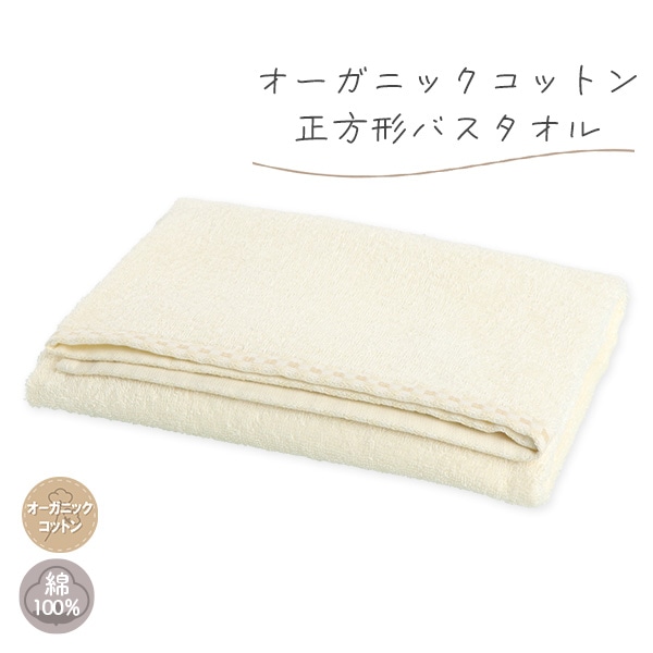 オーガニックコットン正方形バスタオル（無地）