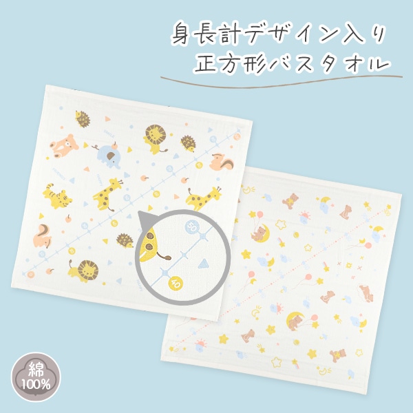 身長計デザイン入り表ガーゼ正方形バスタオル（アニマル・天体&くま）