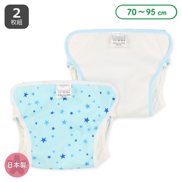 2枚組内ベルトおむつカバー（星・無地）