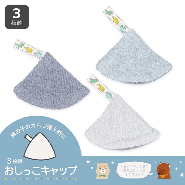 おしっこキャップ 3枚組 西松屋 せんし