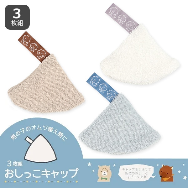 3枚組パイルおしっこガード（カラー無地・チケット）