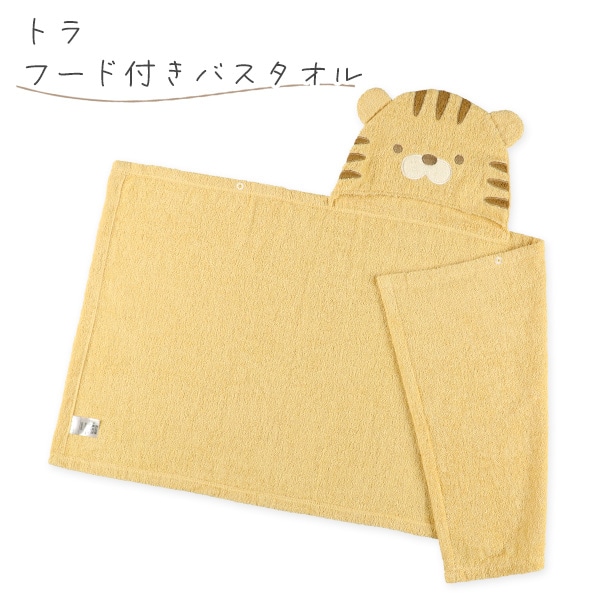 フード付きバスタオル（トラ）