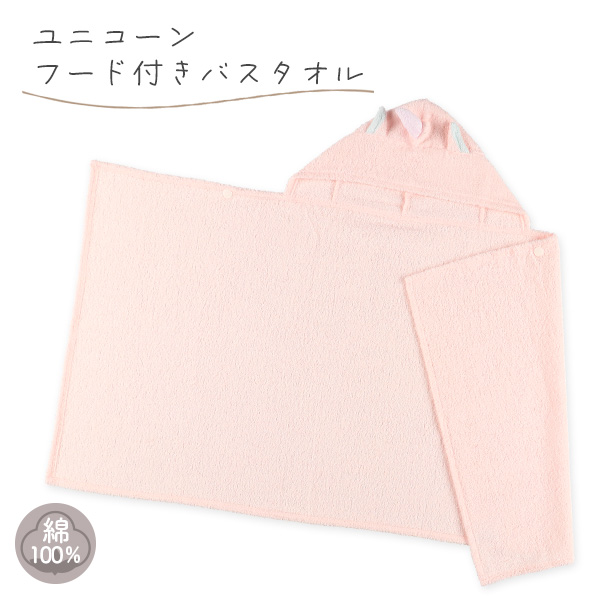 フード付きバスタオル（ユニコーン）