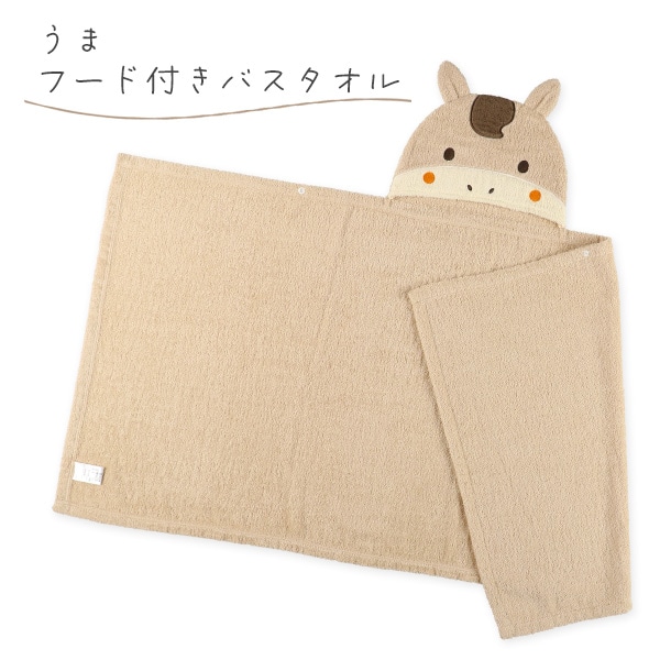 フード付きバスタオル（うま）