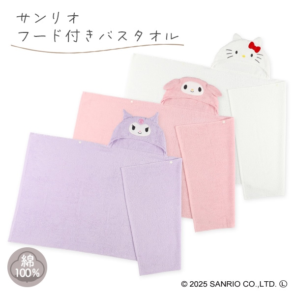 フード付きバスタオル（サンリオ）