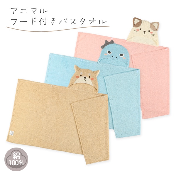 フード付きバスタオル（ねこ・恐竜・柴犬）