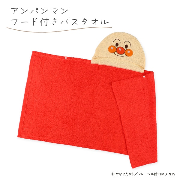 フード付きバスタオル（アンパンマン）