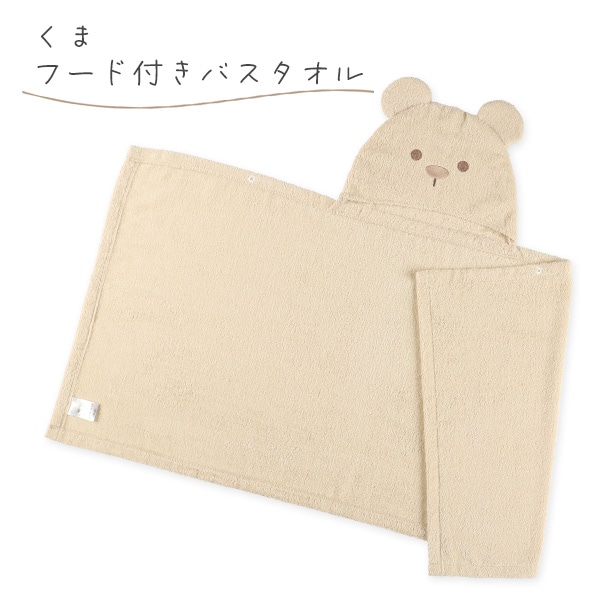 フード付きバスタオル（くま）