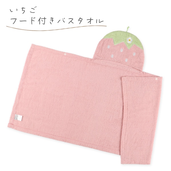 フード付きバスタオル（いちご）