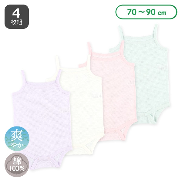 4枚組メッシュキャミソールロンパース肌着（無地）