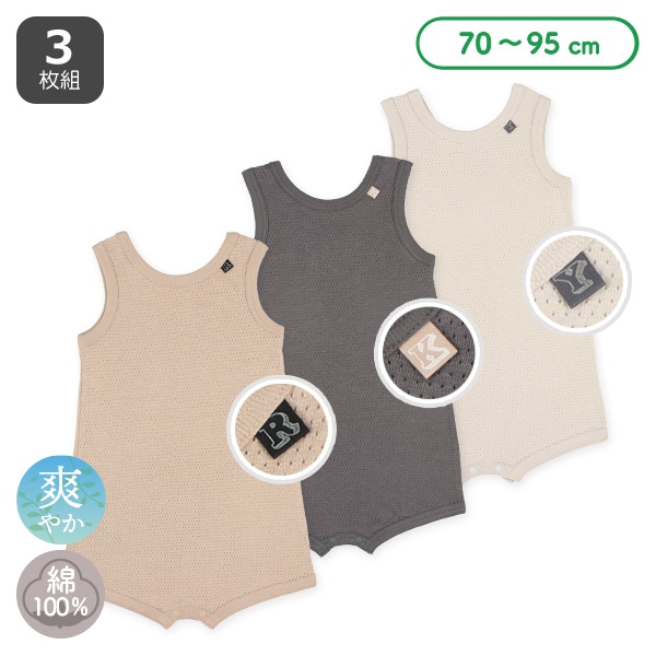 3枚組メッシュノースリーブ1分丈ロンパース肌着（無地チケット・足付き）