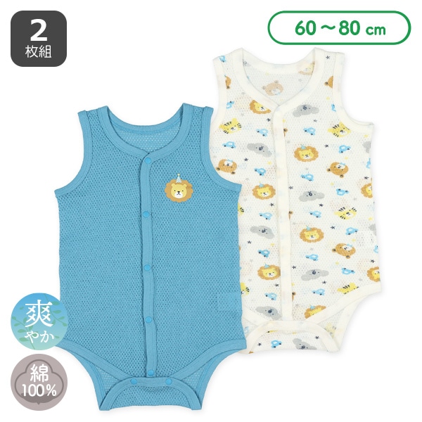 2枚組メッシュノースリーブ前開きロンパース肌着（ライオン）