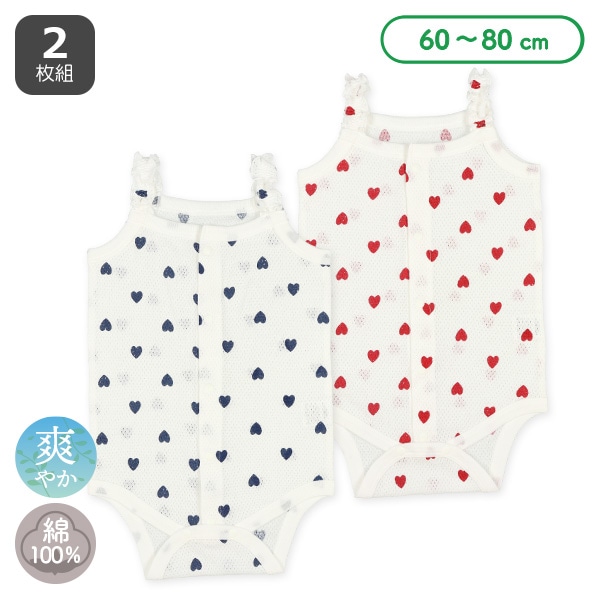 2枚組メッシュノースリーブ前開きロンパース肌着（ハート）
