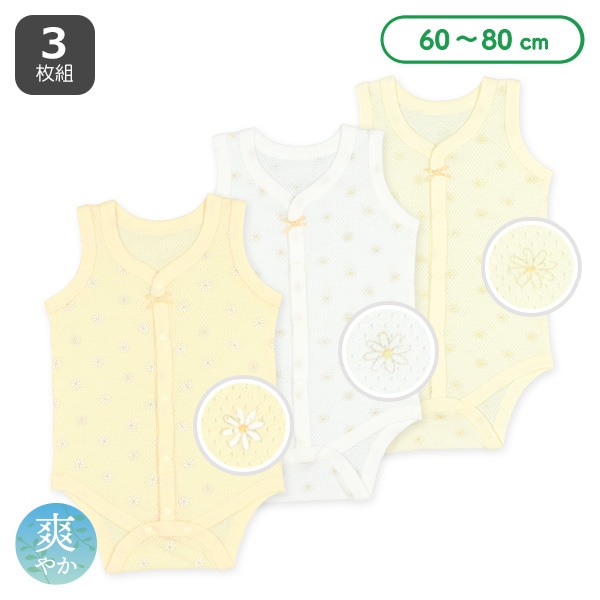 3枚組メッシュノースリーブ前開きロンパース肌着(マーガレット)