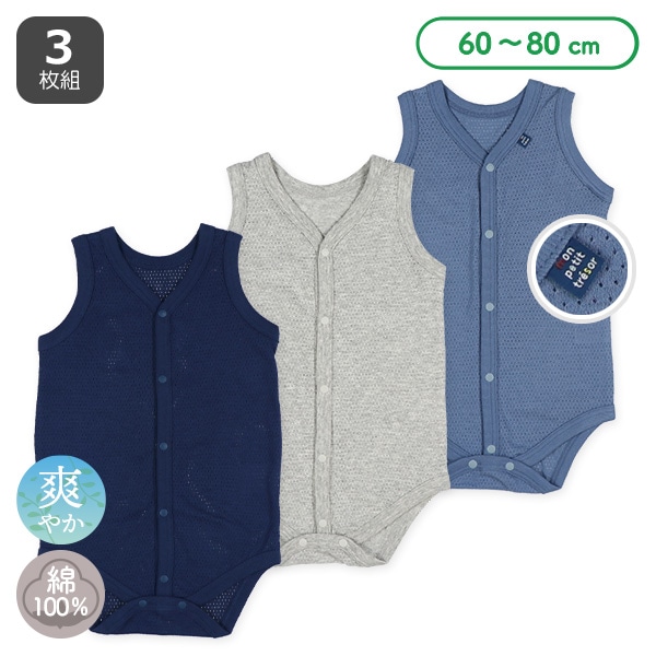 3枚組メッシュノースリーブ前開きロンパース肌着（ブルー）
