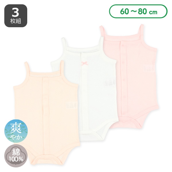 3枚組メッシュ前開きキャミソールロンパース肌着（無地）