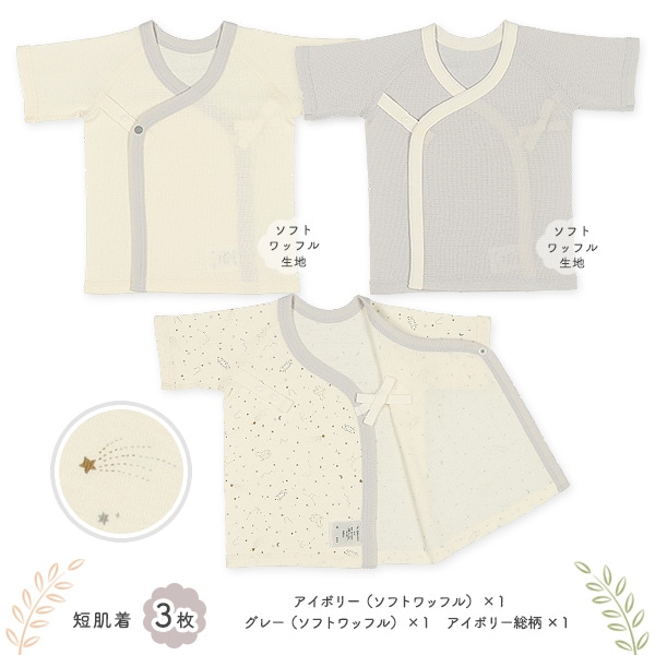 フライス＆ソフトワッフルボタン式新生児肌着5点セット（星座）