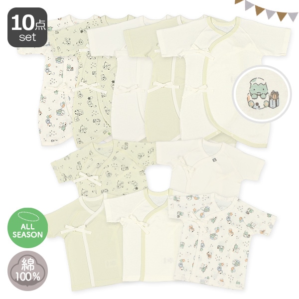 フライス新生児肌着10点セット（恐竜）