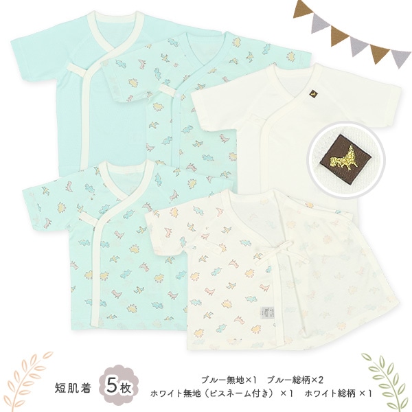 フライスボタン式新生児肌着10点セット（恐竜）