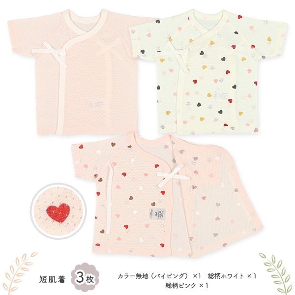 メッシュ新生児肌着5点セット（ハート）