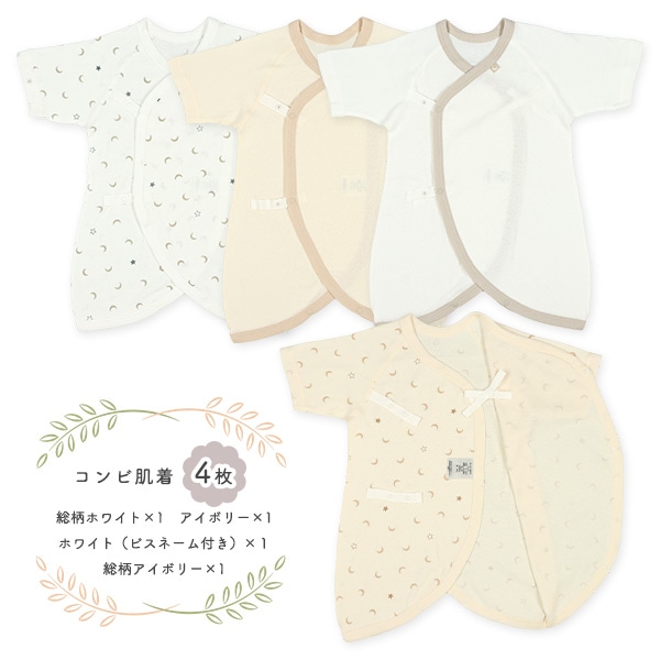フライスボタン式新生児肌着8点セット（月星）