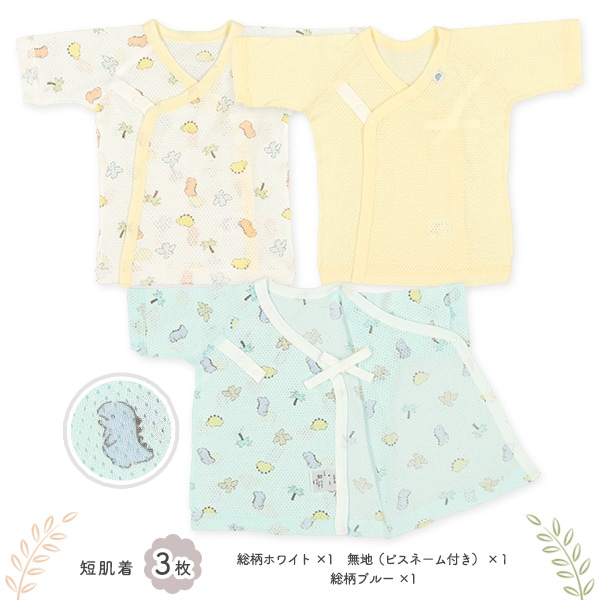 メッシュボタン式新生児肌着5点セット（恐竜）