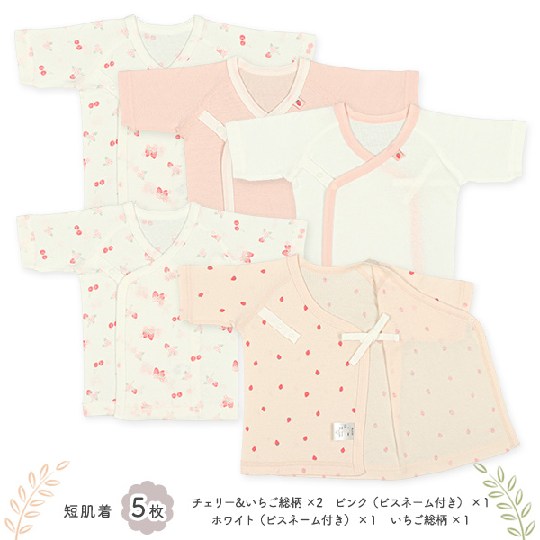フライスボタン式新生児肌着10点セット（いちご・チェリー）