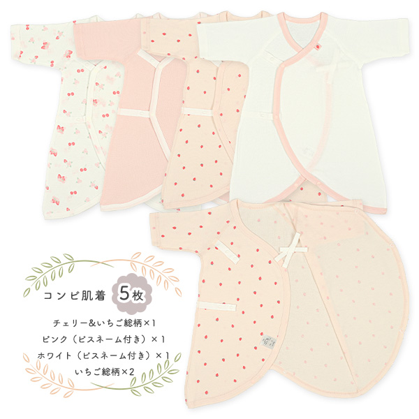 フライスボタン式新生児肌着10点セット（いちご・チェリー）