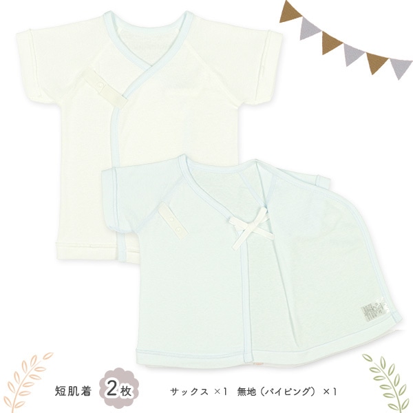 フライスボタン式新生児肌着4点セット（サックス無地）