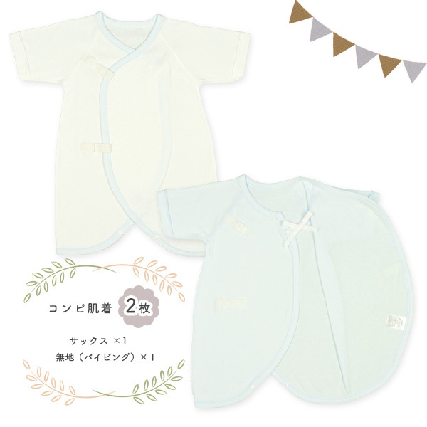 フライスボタン式新生児肌着4点セット（サックス無地）
