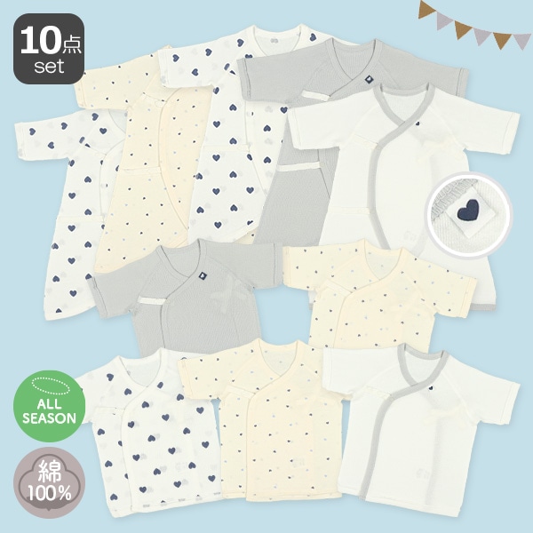 フライスボタン式新生児肌着10点セット（ブルーハート）