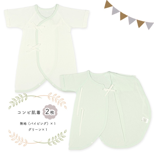 フライス新生児肌着4点セット（グリーン）