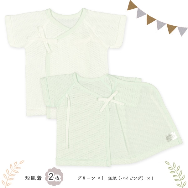 メッシュ新生児肌着4点セット（グリーン無地）
