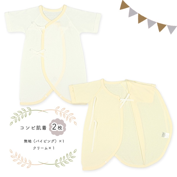 フライス新生児肌着4点セット（クリーム）