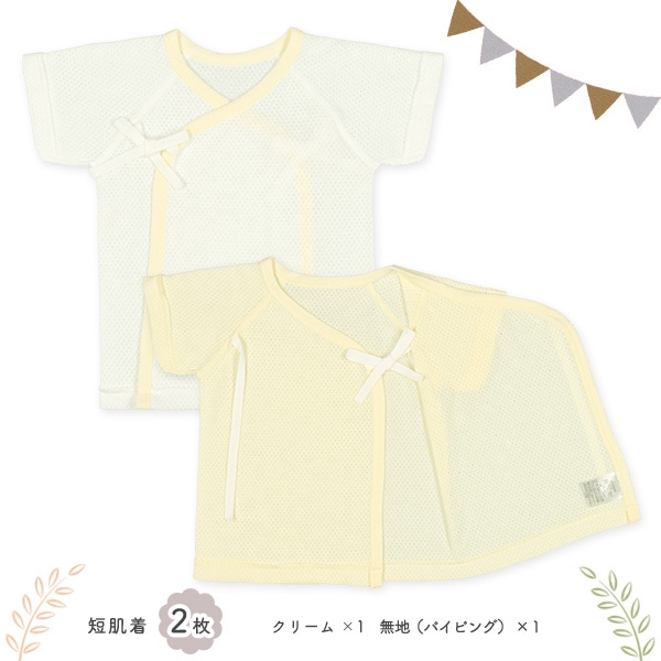 メッシュ新生児肌着4点セット（クリーム無地）