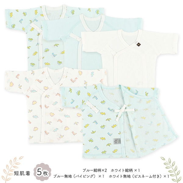 フライスボタン式新生児肌着10点セット（恐竜）