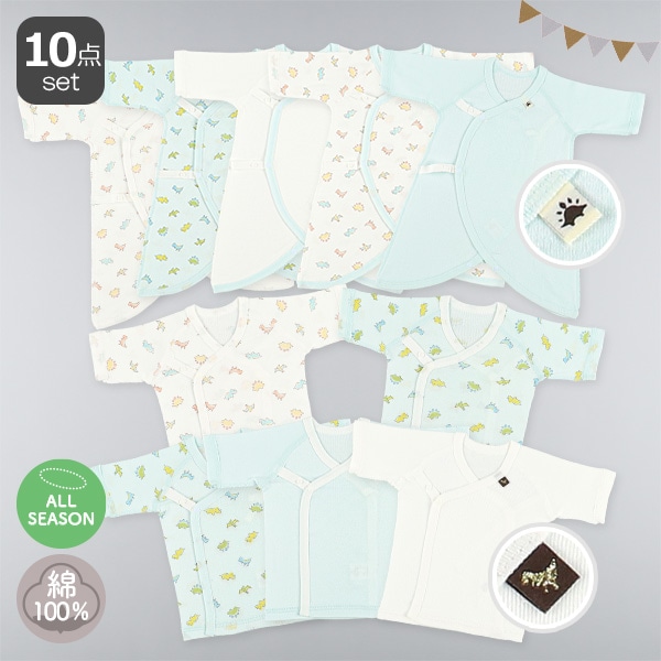 フライスボタン式新生児肌着10点セット（恐竜）