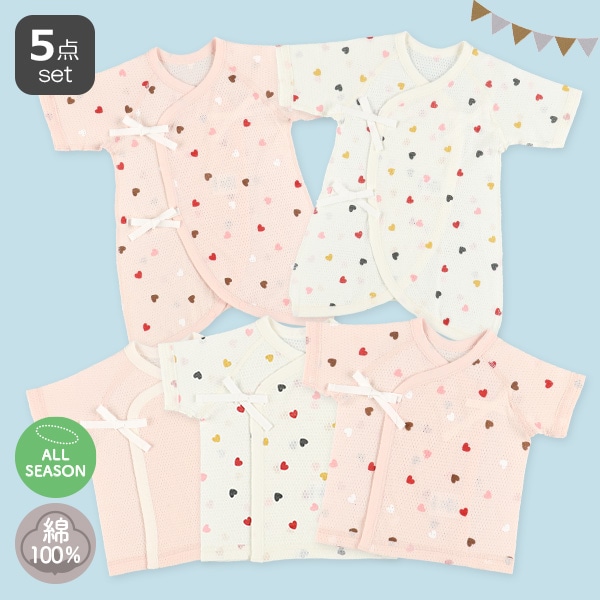 メッシュ新生児肌着5点セット（ハート）