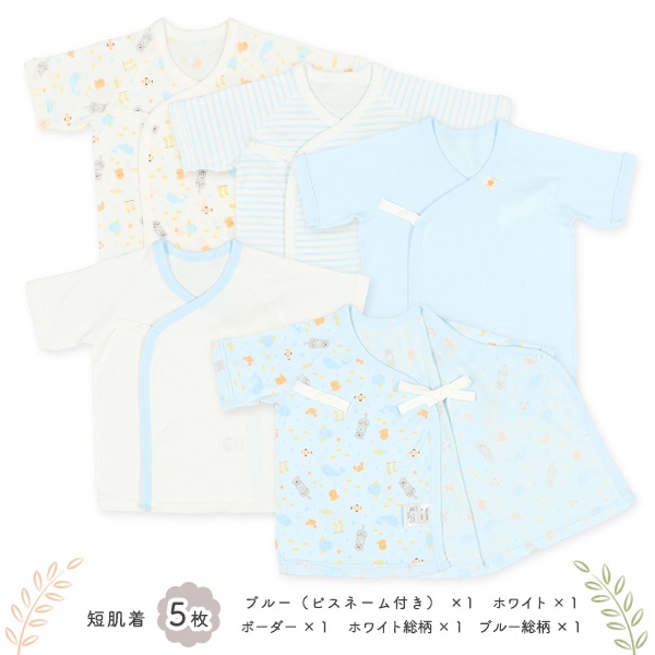 フライスボタン式新生児肌着10点セット（水族館）