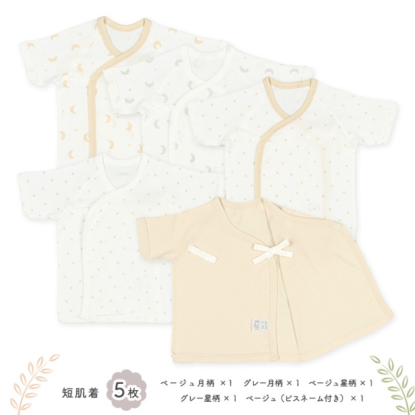フライスボタン式新生児肌着10点セット（星・月）