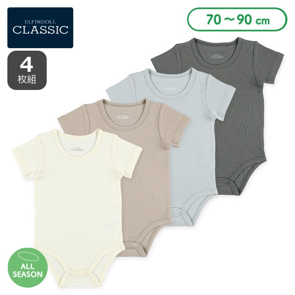 4枚組フライス半袖ロンパース肌着（無地くすみカラー）