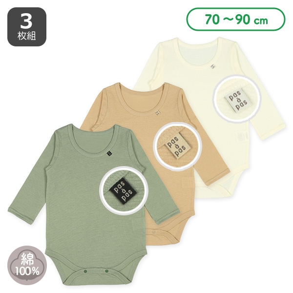 3枚組異番手天竺長袖ロンパース肌着（無地）